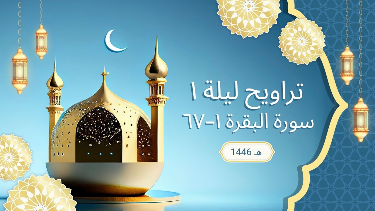 صلاة التراويح وقيام الليل | ليلة 1 رمضان 1446هـ | مسجد نبي إسماعيل | الشيخ محمد أخميس | البقرة 1-67