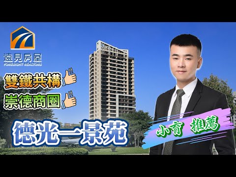 【北台中珍藏釋出】｜一景苑｜德光建設｜露台戶｜增值首選｜518線上房中＿遠見房屋小育｜台中豪宅開箱｜台中房屋｜11期｜北屯區｜線上看房｜台中建案｜買房｜賣房｜德光建設｜預約賞屋0989258241