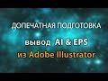 Как сохранить Ai Eps из Иллюстратора.