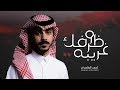 ظروفك غريبة أحمد الغامدي حصريا 2019