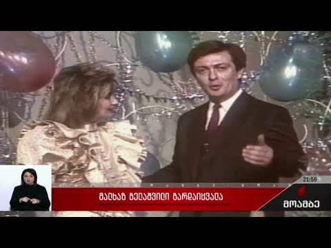 მალხაზ გელაშვილი გარდაიცვალა