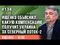 Ищенко объяснил, какую компенсацию получит Украина за СП-2