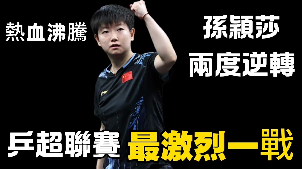 乒超聯賽最激烈一戰？孫穎莎兩度大逆轉，大戰陳幸同直到最後一刻才分勝負｜孫穎莎vs陳幸同