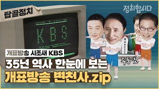 35 Years of KBS Election Coverage: A Look Back Since 1987 | Presidential Election Broadcast Compi...