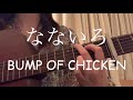 【shorts】なないろ/BUMP OF CHICKEN NHK連続テレビ小説「おかえりモネ」主題歌【ギター弾き語りcover】