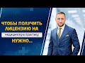 Как получить лицензию на медицинскую практику? Медицинский адвокат Александр Гришаков