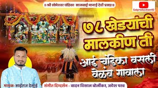 ७८ खडयच मलकण त Sai Production Sairaj Desai Jayesh Parab Vishal Borlikar