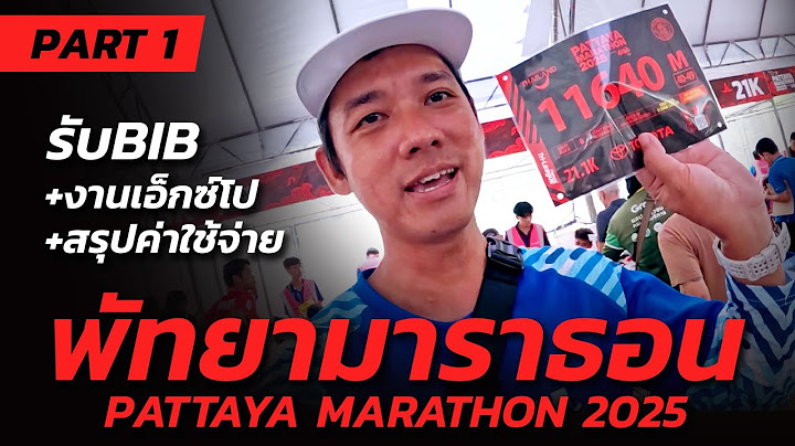 รับบิบ!! พัทยามาราธอน 2025 สรุปค่าใช้จ่าย  | PATTAYA MARATHON 2025 EXPO DAY