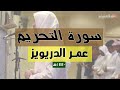 فجرية بمقام العجم سورة التحريم كاملة عمر الدريويز