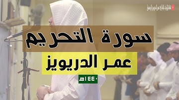 فجرية بمقام العجم - سورة التحريم كاملة - عمر الدريويز
