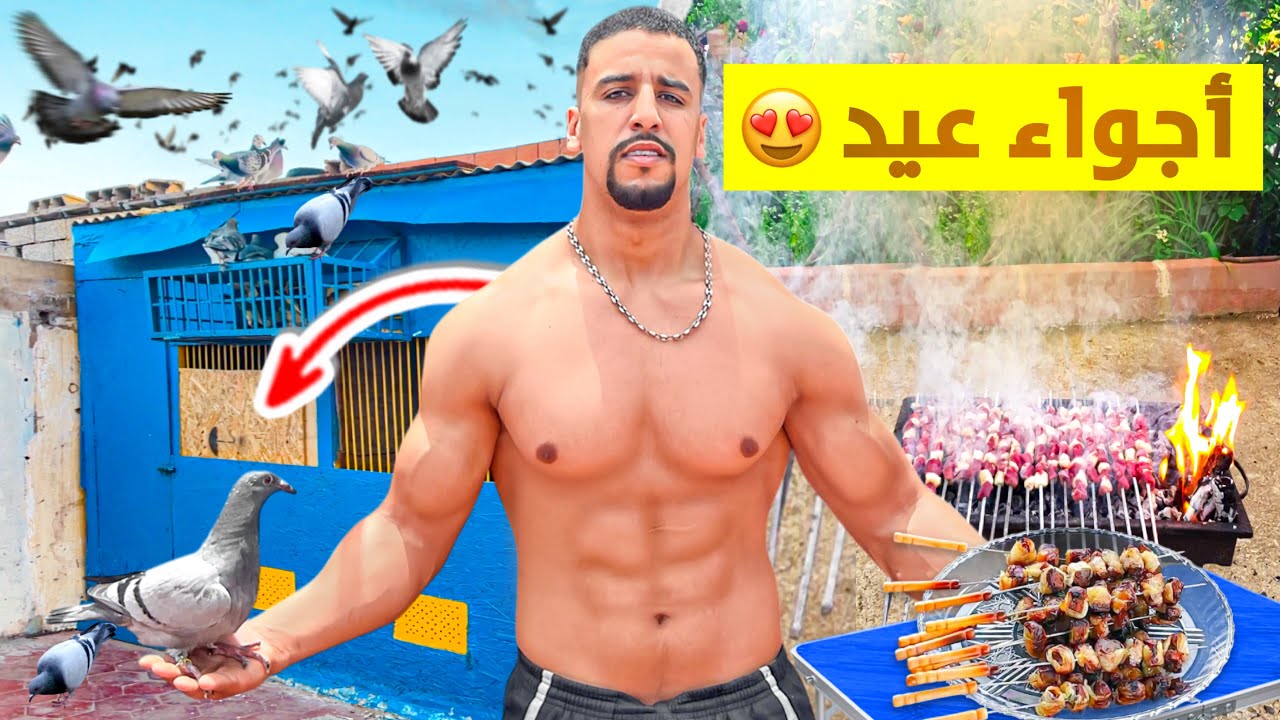 نهاري فالعيد مع الشوا و الرياضة و الحمام.. كان نهار خيالي! 🔥💪🕊️
