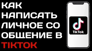 Как написать сообщение в Тик токе / Почему я не могу отправить личное сообщение в  tik tok