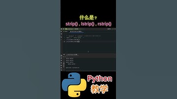《什么是strip()，lstrip()，rstrip()函数？》 #python教学