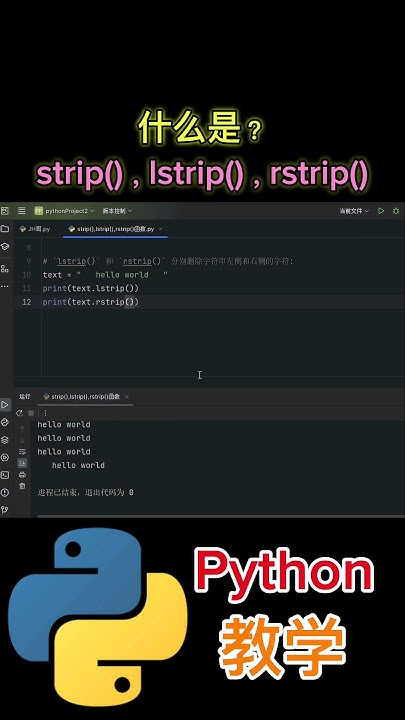 《什么是strip(),lstrip(),rstrip()函数?》 #python教学 - YouTube