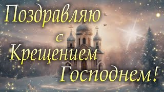 С Крещением Господним! Поздравление С Крещением Господним 19 Января 2024 Года!