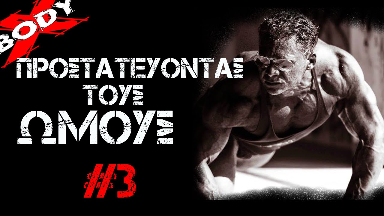 Προστατεύοντας τους ώμους (3/3) - Προπόνηση Bodybuilding με τον Σταύρο Παπαδόπουλο