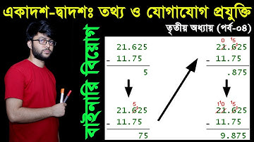 4. HSC ICT Chapter 3 (Part-4) ll Number System ll Class 11-12 Number System ll HSC ICT Number System