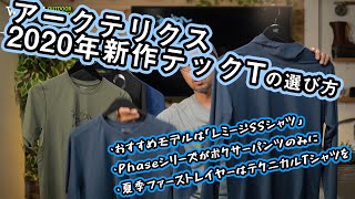 【アークテリクス】2020年のおすすめTシャツをレビュー【山に街に自転車に最高スペックTシャツを】