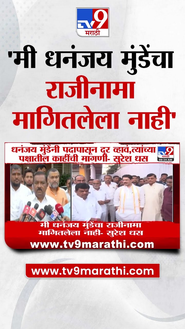 Suresh Dhas : 'मी Dhananjay Munde यांची राजीनामा मागितलेला नाही ', सुरेश धस यांचं वक्तव्य