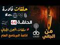 من الجاني قضايا حقيقية من الواقع اغرب القضايا ملفات من البحث الجنائي 43 جرائم صعبة