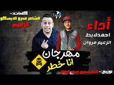 مهرجان انا خطر الزعيم احمد لابط توزيع عماد الجزار 2020