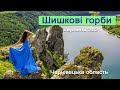Шишкові Горби. Нагоряни. Чернівецька область. УКРАЇНА.