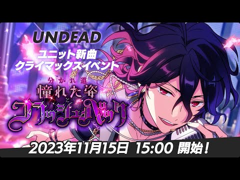 【UNDEAD】ユニット新曲クライマックスイベント予告PV