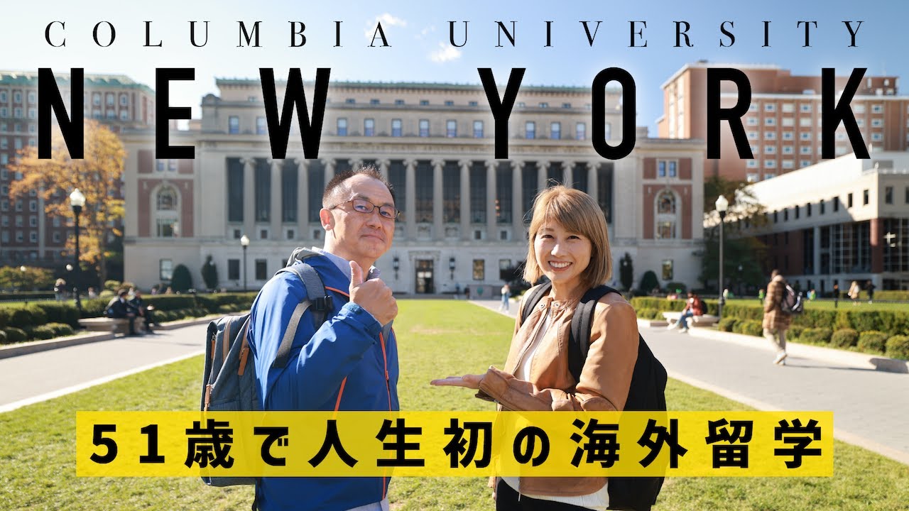 ニューヨークのコロンビア大学に51歳で留学！年齢なんて関係ない！〔#1060〕