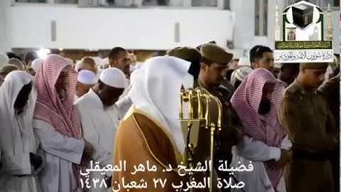 إبداع الشيخ ماهر المعيقلي من سورة مريم | صلاة المغرب من الحرم المكي | 27-8-1438هـ