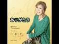 高橋 真梨子|ありがとう| 2011年に発売|#高橋真梨子 #music #聽歌 #唱歌 #歌曲 #演歌