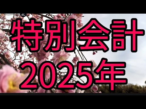 特別会計　13種類　解説。総額400兆円。はどんなのでしょう。この数十%は、国会議員の寄付に。退職公務員の天下りの給料に！海外現金ODAは、30%キックバックを参考。2025年　コメント欄で訂正あり。