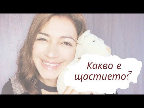 Видео: Какво е щастието