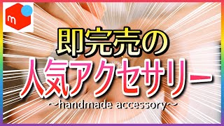 【即売れ】メルカリで売れてる「人気のハンドメイドアクセサリー」11選！