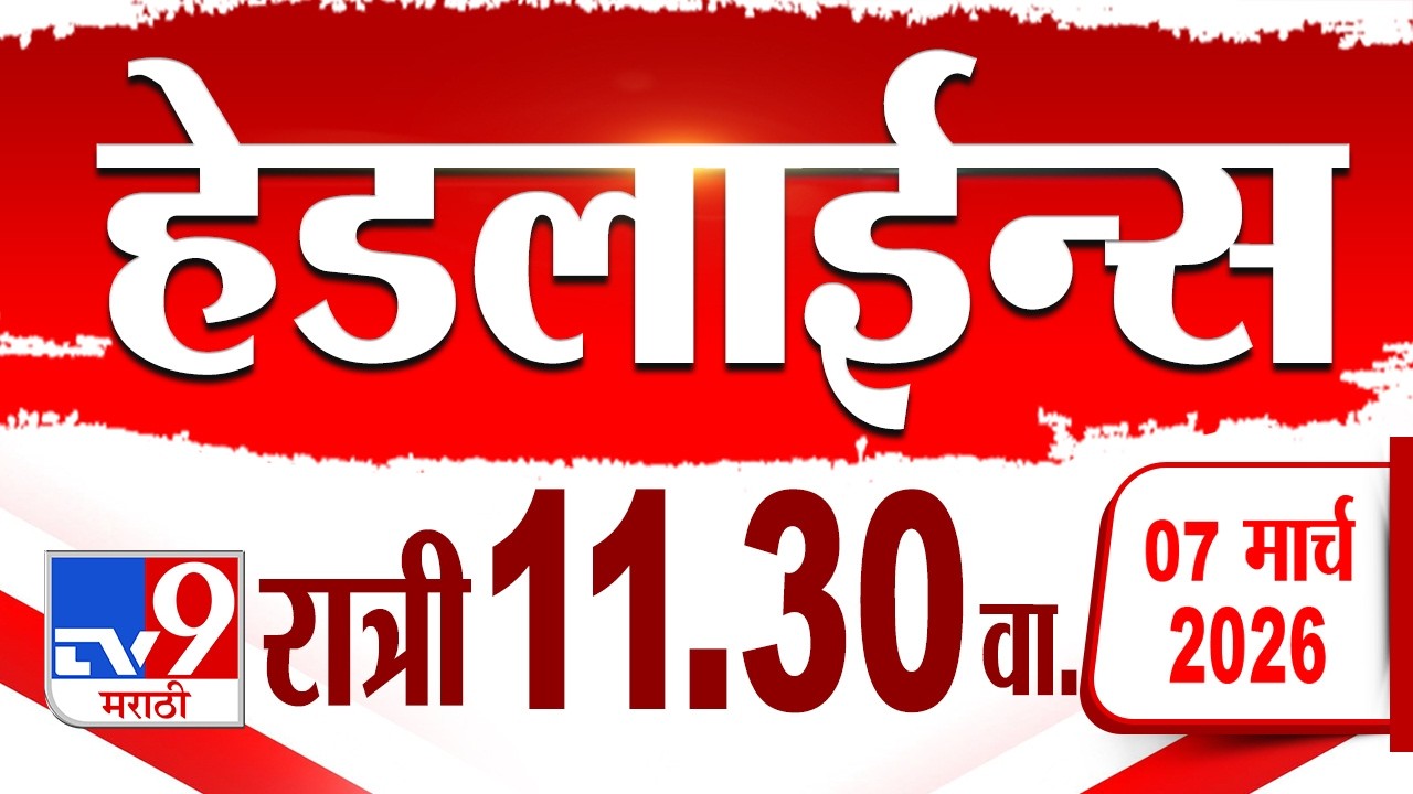 Tv9 Marathi हेडलाईन्स | Tv9 Marathi News Headline | 11:30 PM | 7 March 2026 | Headline
