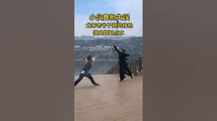 小伙舞枪失误，尤家老爷子接枪使出蜻蜓点水#尤氏 #弘扬中华武术（来源于网络） #kungfu #shorts