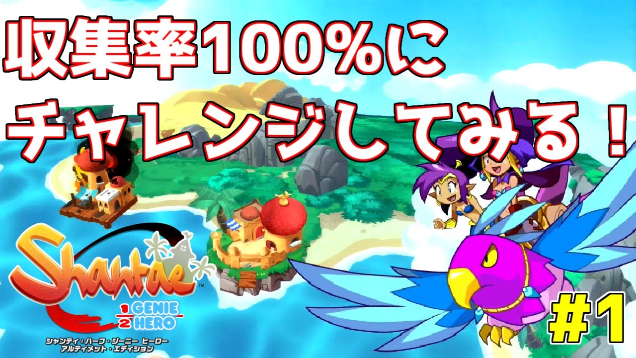 シャンティ ハーフ ジーニー ヒーロー Shantae Half Genie Hero 収集率100 クリアを目指して攻略実況プレイ 1 スイッチ Youtube