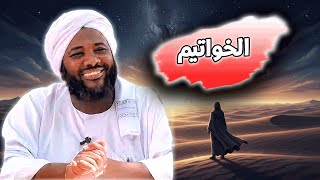 الخواتيم – العبرة بما يُختَم به العمر | محمد سيد حاج | خطب