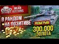 "В РАНДОМ НА ПОЗИТИВЕ" 31.03.19 / РОЗЫГРЫШ 300 000 ЗОЛОТА #Погнали