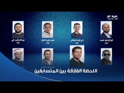 دولة التلاوة تعلو فيها دقات القلوب اللحظة الفارقة بين المتسابقين ودرجات اللجنة