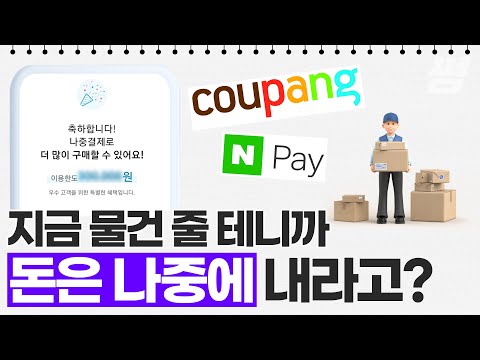   BNPL 그게 뭔데 네이버페이 쿠팡에 신카없는 후불 결제 생긴 이유