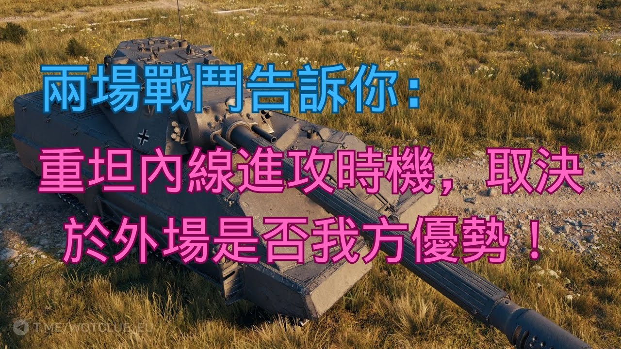 【戰車世界】兩場戰鬥告訴你：重坦內線進攻時機，取決於外場是否我方優勢！ | Heavy Push Timing – It’s All About the Outside Flank