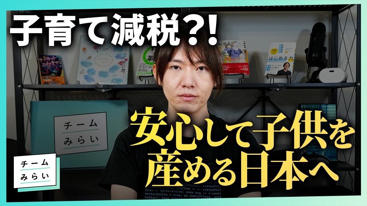 【子育て支援】チームみらいが考える少子化対策／子育て減税／社会保険料の引き下げ／不妊治療を受けやすく【安野たかひろ】