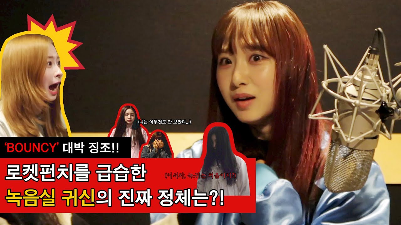 Rocket Punch(로켓펀치) 'BOUNCY' 놀래카메라