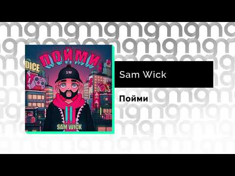 Sam Wick - Пойми (Официальный релиз)