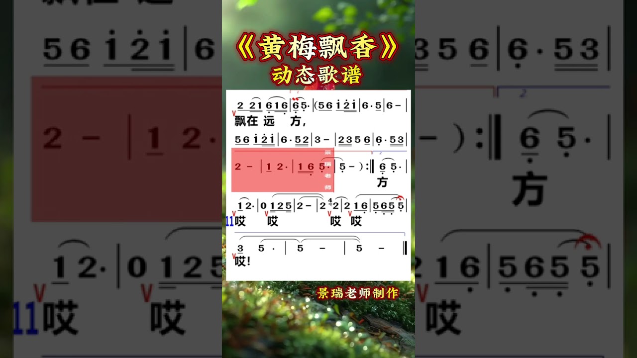 黄梅飘香动态歌谱#零基础学唱歌 #动态简谱 #景瑞老师教唱歌