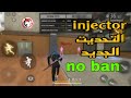 سكربت الهيدشوت فري فاير التحديت الجديد 2025 بدون باندob46 على حسابك الأساسي الهاتف والحاسوب سكربت الهيدشوت فري فاير التحديت الجديد 2025 بدون باندob46 على حسابك الأساسي الهاتف والحاسوب