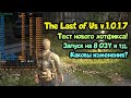 😎 The Last of Us тест версии 1.0.1.7. Пробую запустить на 8 ГБ ОЗУ, оптимизация с новым патчем?