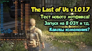 😎 The Last of Us тест версии 1.0.1.7. Пробую запустить на 8 ГБ ОЗУ, оптимизация с новым патчем?