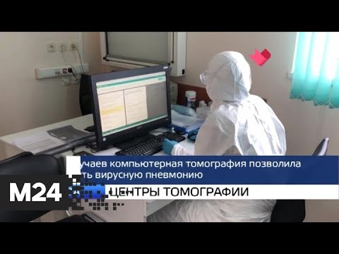 "Москва и мир": центры томографии и потери от коронавируса - Москва 24