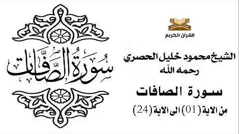 سورة الصافات من الاية 1 الى الاية 24 للشيخ محمود الحصري